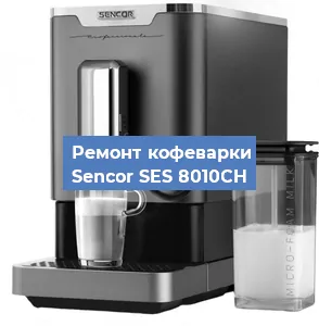 Замена прокладок на кофемашине Sencor SES 8010CH в Новосибирске